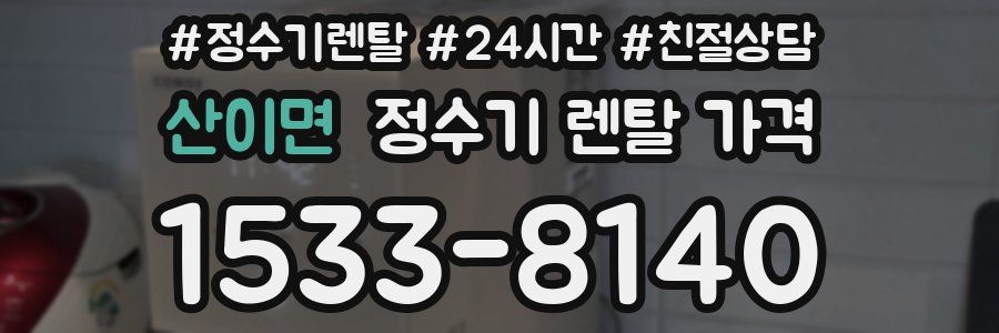 산이면 정수기 렌탈 가격