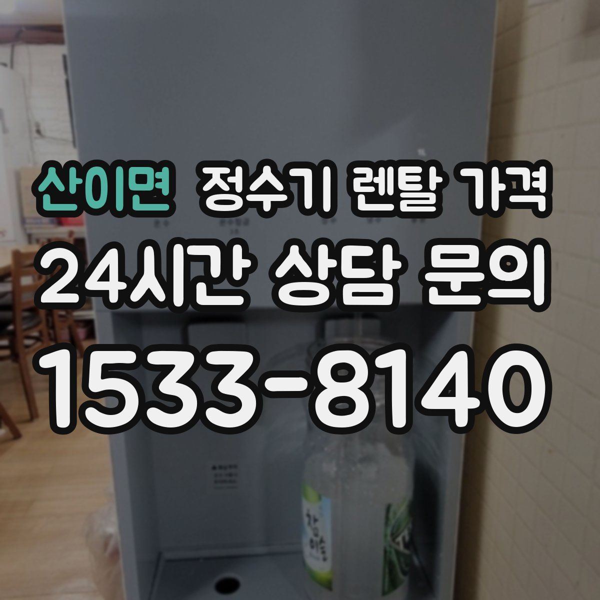 산이면 정수기 렌탈 가격