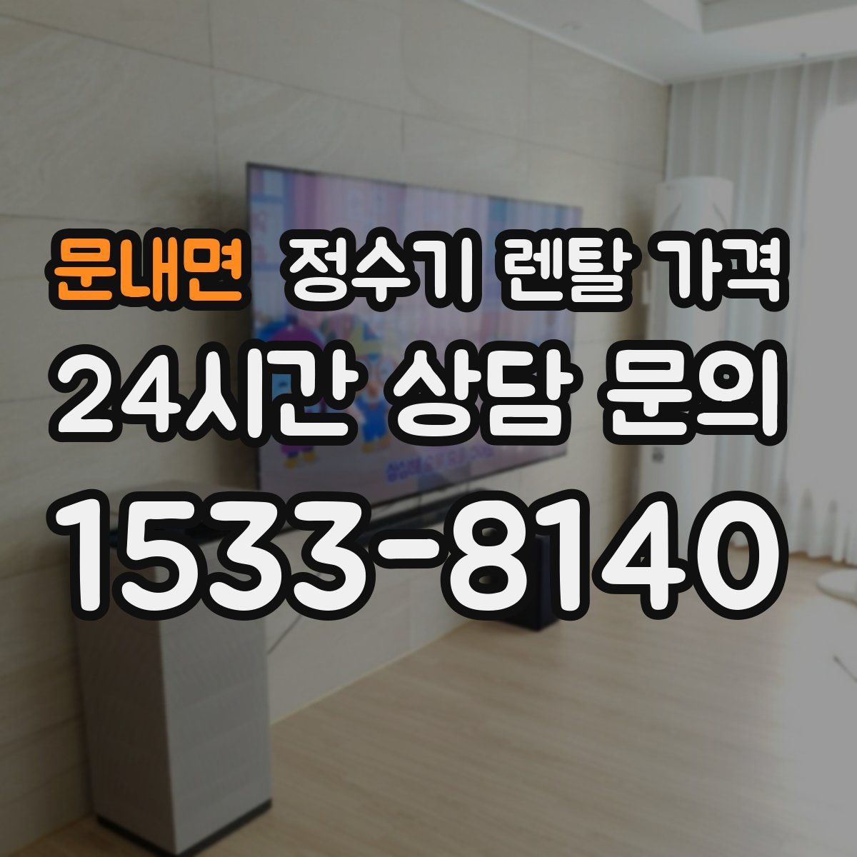 문내면 정수기 렌탈 가격