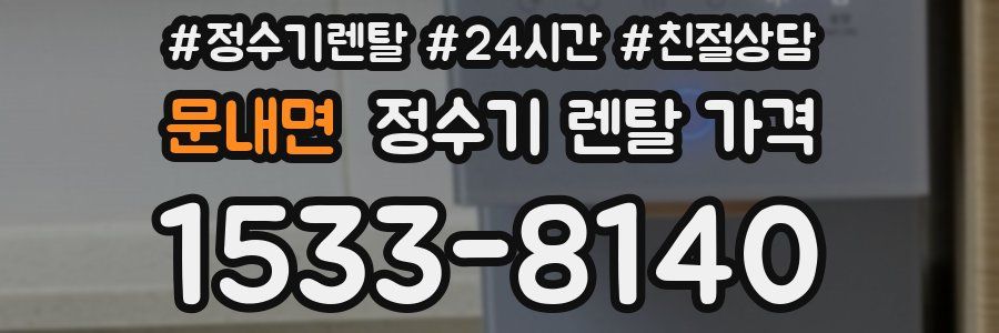 문내면 정수기 렌탈 가격