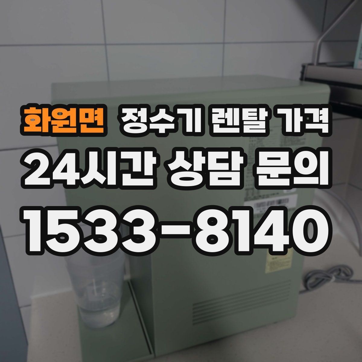 화원면 정수기 렌탈 가격 첫 달 비용이 다른 이유