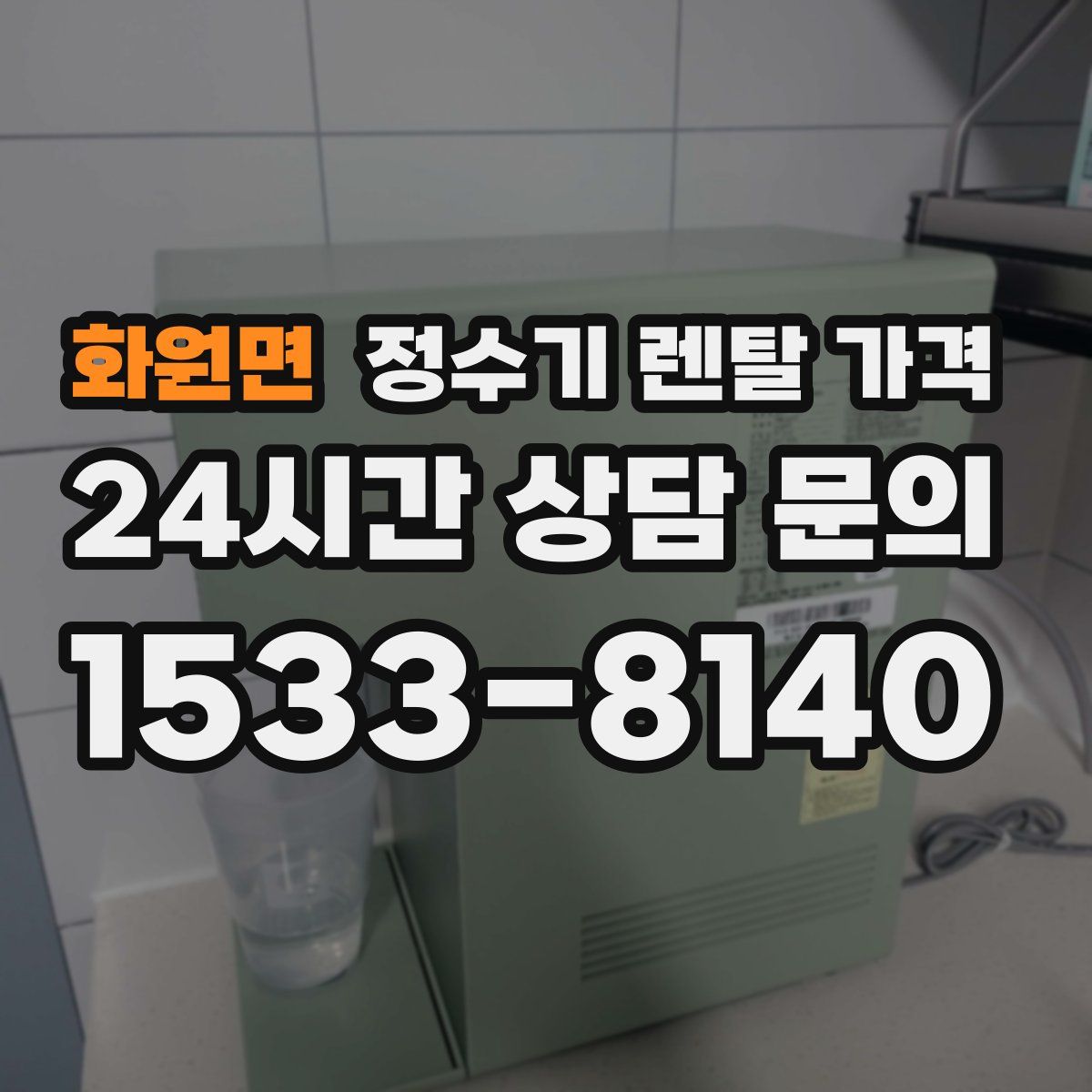 화원면 정수기 렌탈 가격