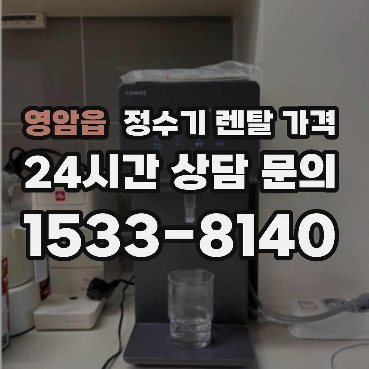 영암읍 정수기 렌탈 가격