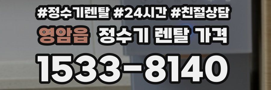 영암읍 정수기 렌탈 가격