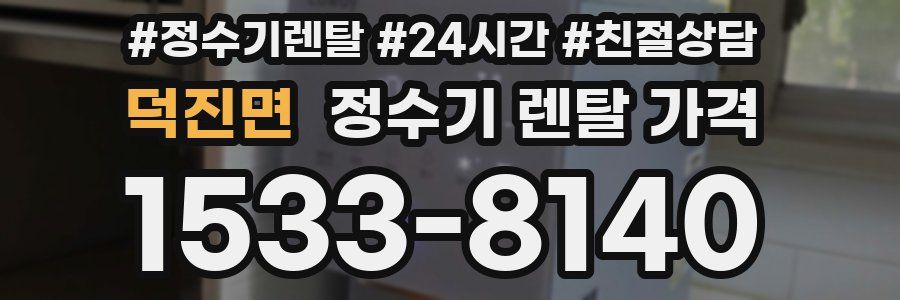 덕진면 정수기 렌탈 가격