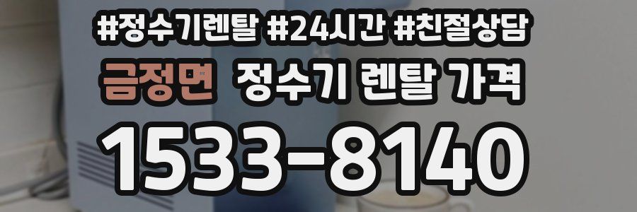 금정면 정수기 렌탈 가격