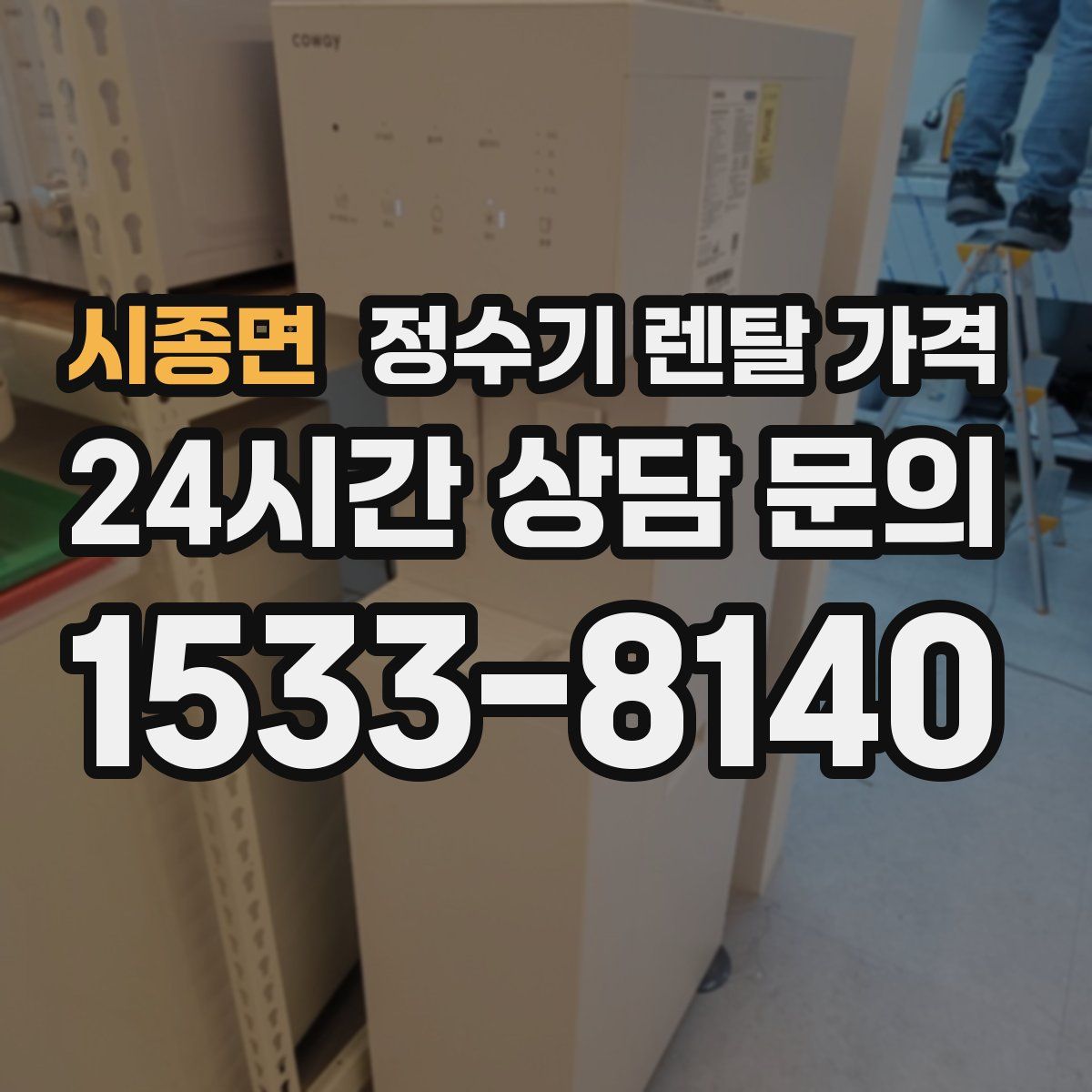 시종면 정수기 렌탈 가격