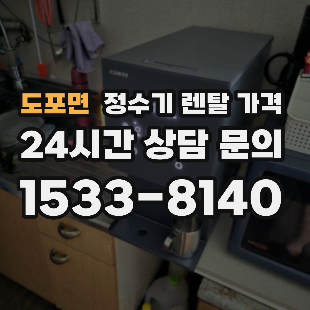 도포면 정수기 렌탈 가격