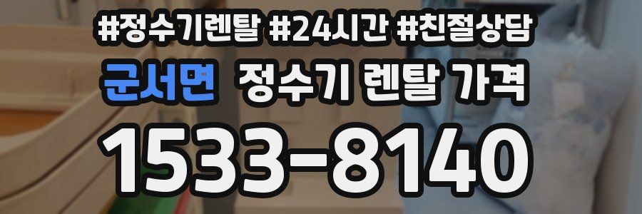 군서면 정수기 렌탈 가격