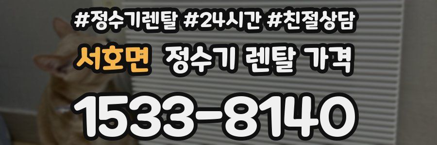 서호면 정수기 렌탈 가격