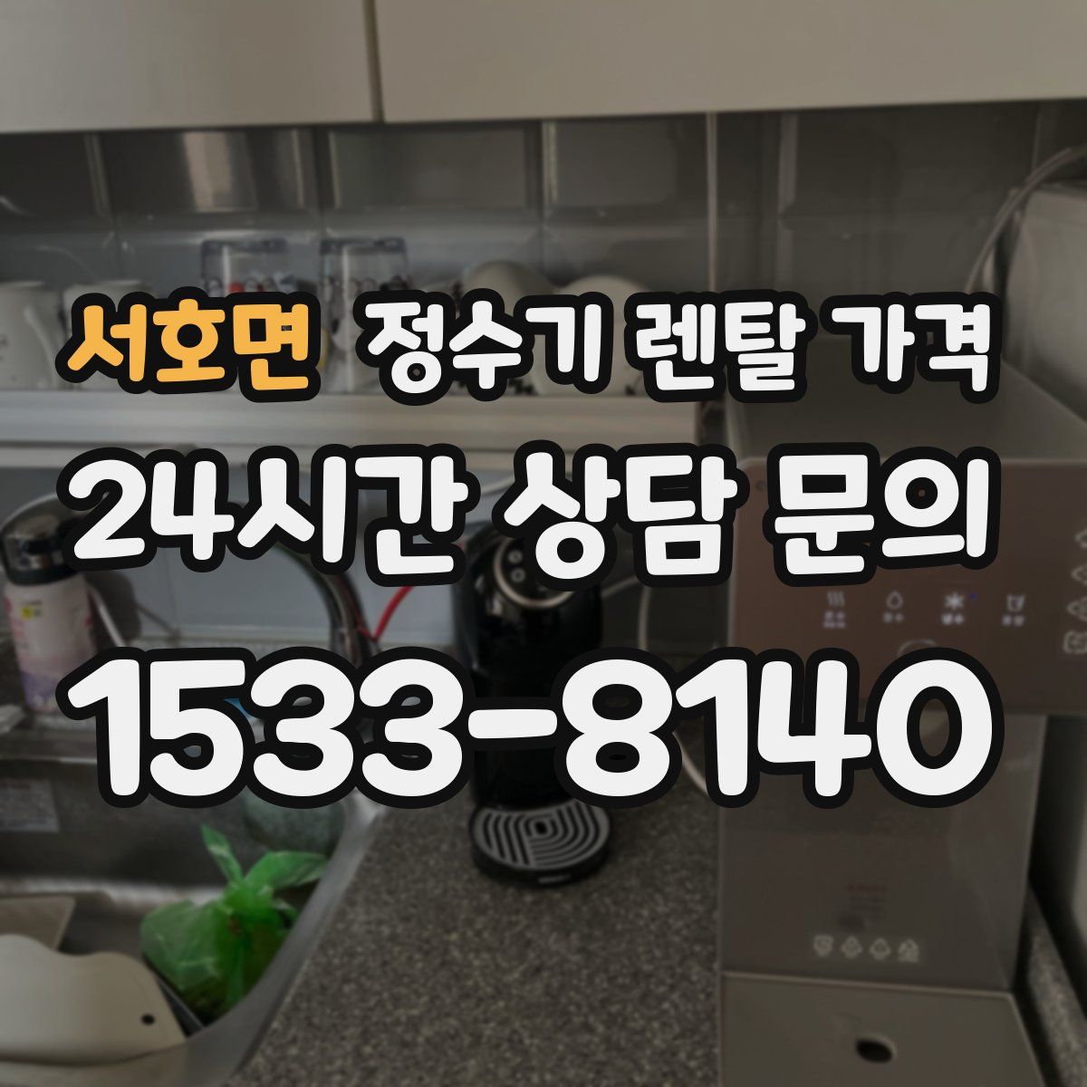 서호면 정수기 렌탈 가격