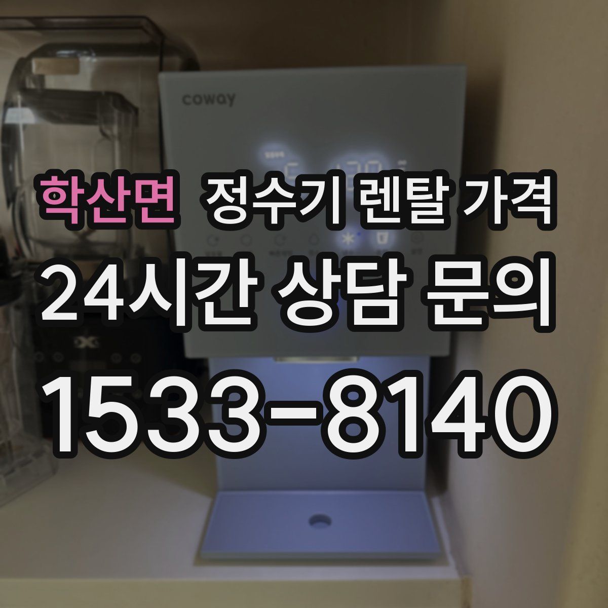 학산면 정수기 렌탈 가격
