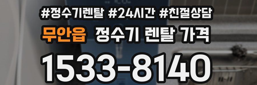무안읍 정수기 렌탈 가격