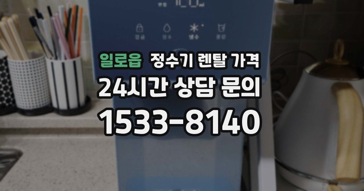 일로읍 정수기 렌탈 가격