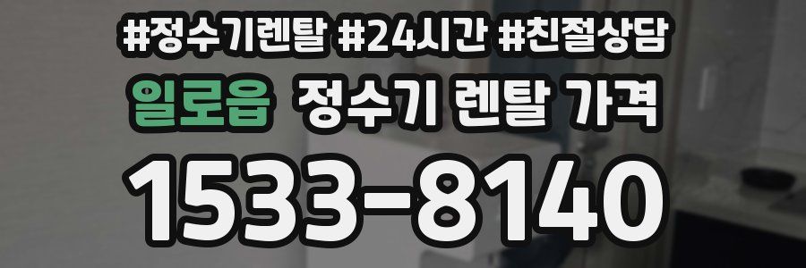 일로읍 정수기 렌탈 가격