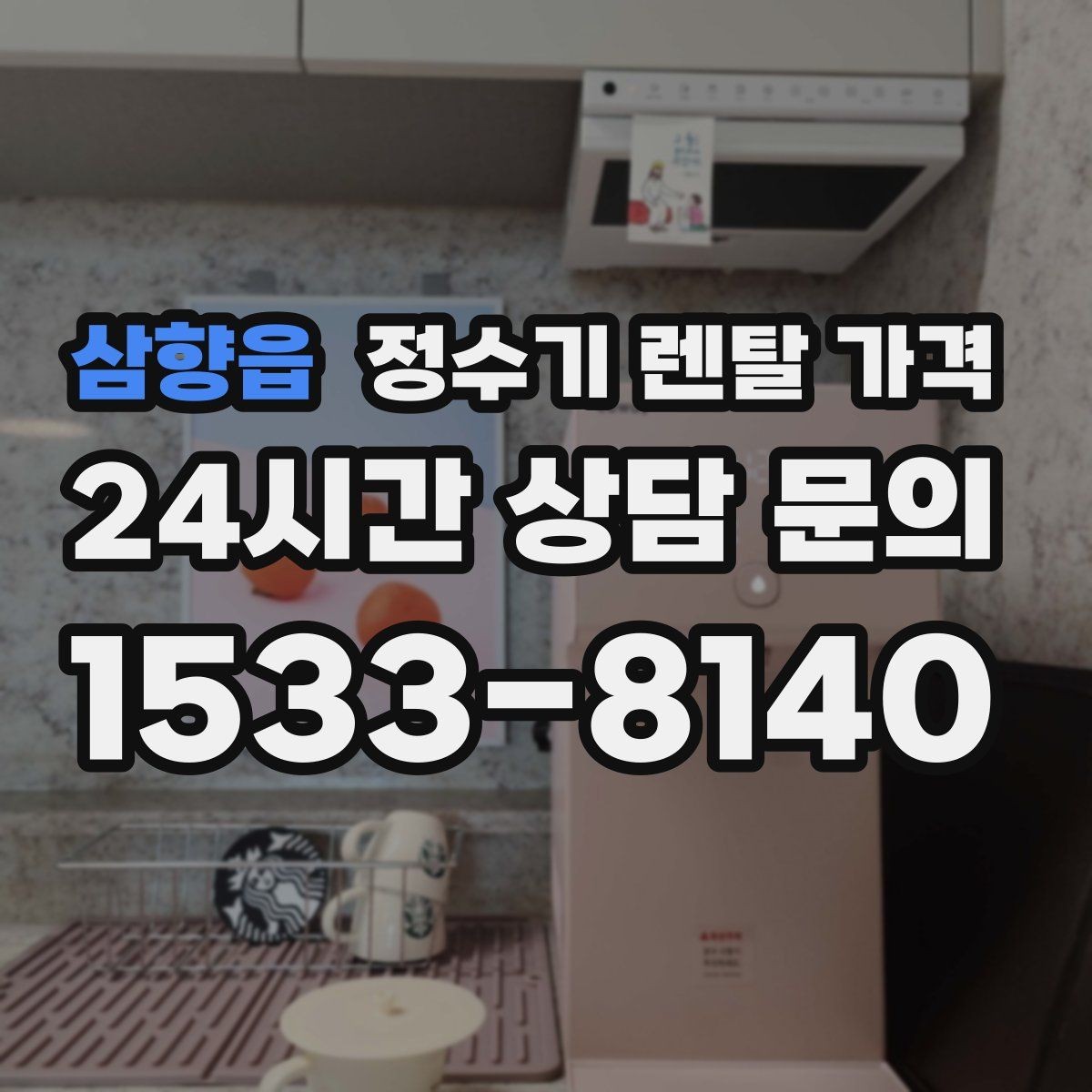 삼향읍 정수기 렌탈 가격 가족 라이프스타일에 맞춰 고르는 법