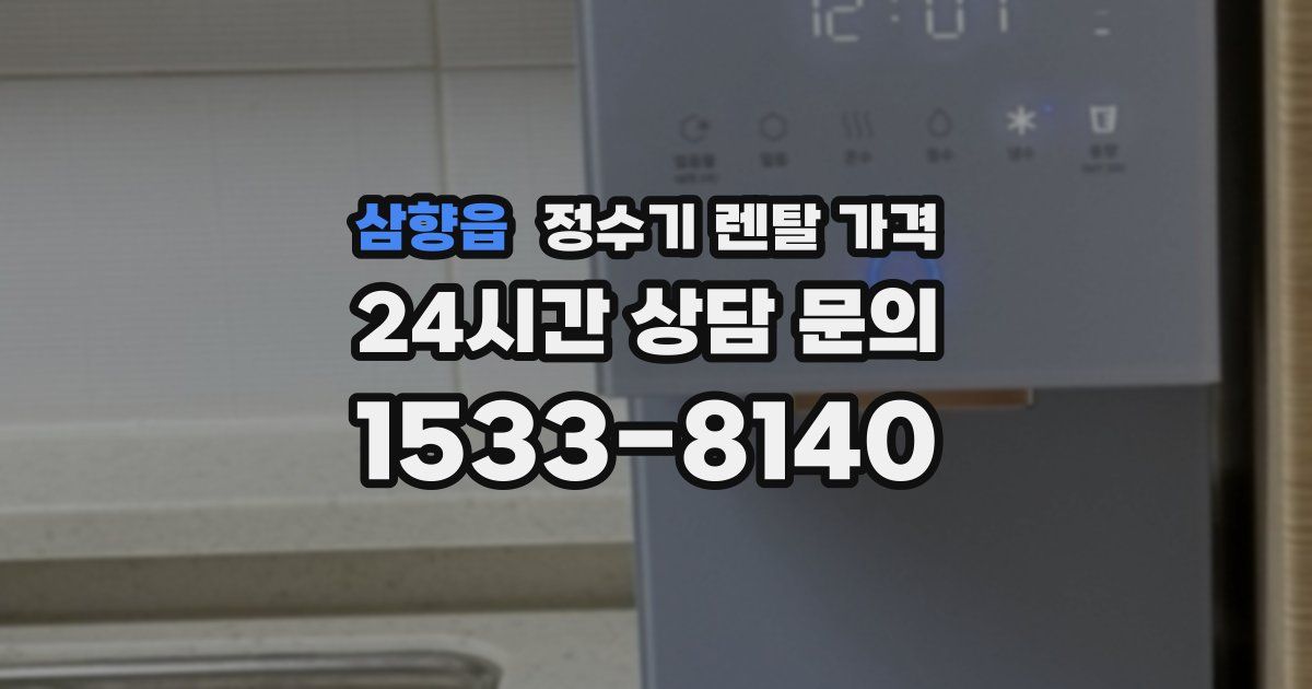 삼향읍 정수기 렌탈 가격
