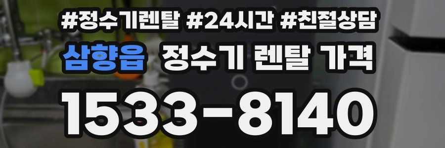 삼향읍 정수기 렌탈 가격