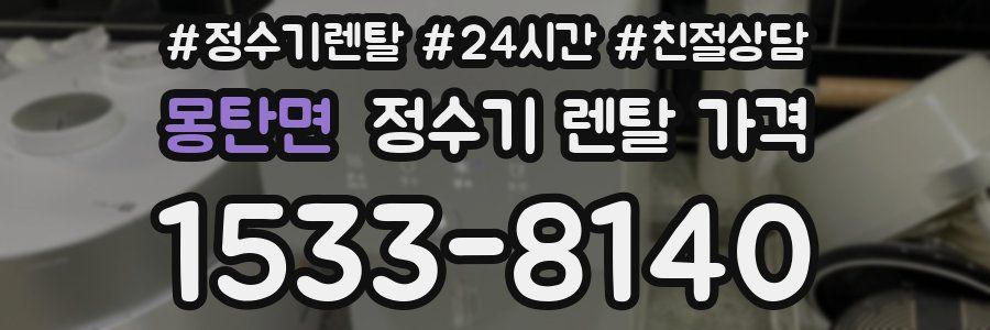 몽탄면 정수기 렌탈 가격