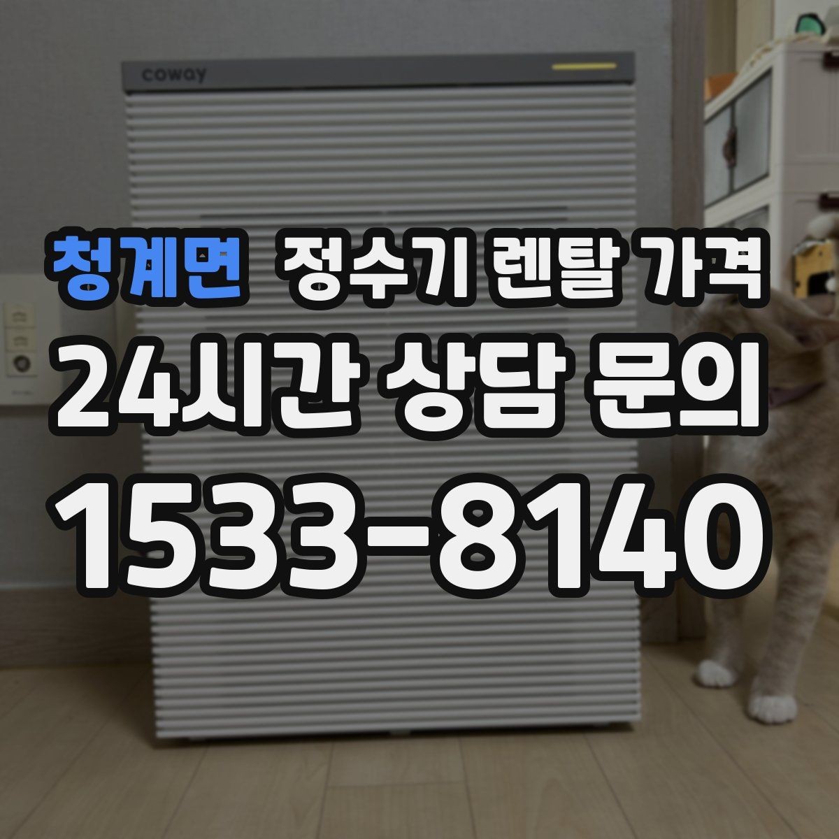 청계면 정수기 렌탈 가격 월말 설치와 월초 설치 차이 정리