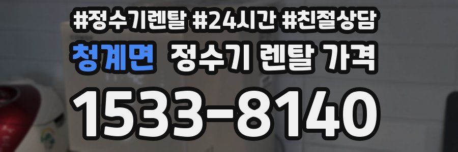 청계면 정수기 렌탈 가격