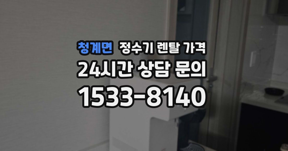 청계면 정수기 렌탈 가격