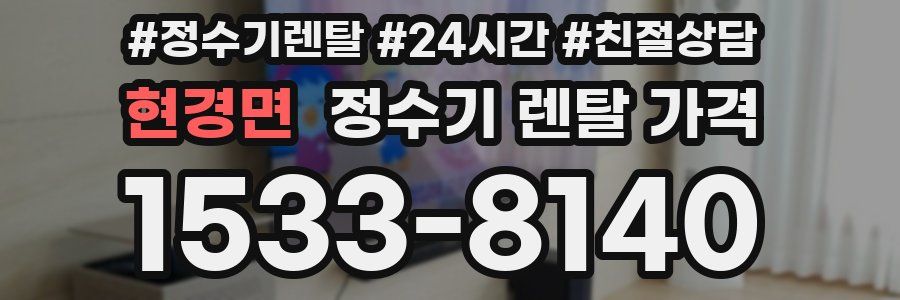 현경면 정수기 렌탈 가격