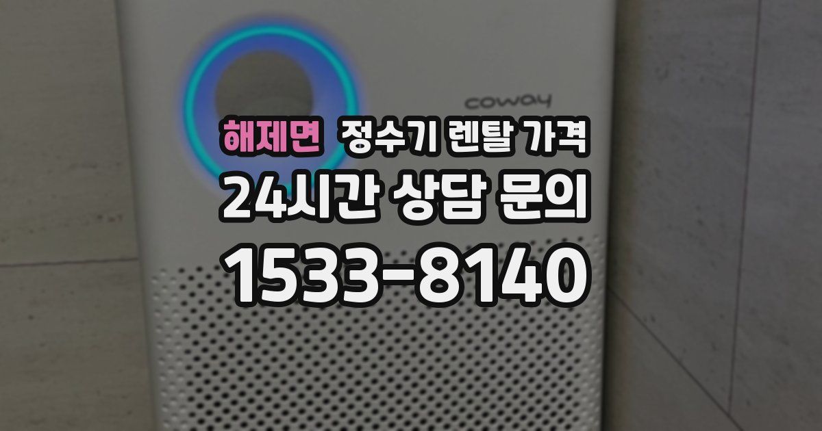 해제면 정수기 렌탈 가격