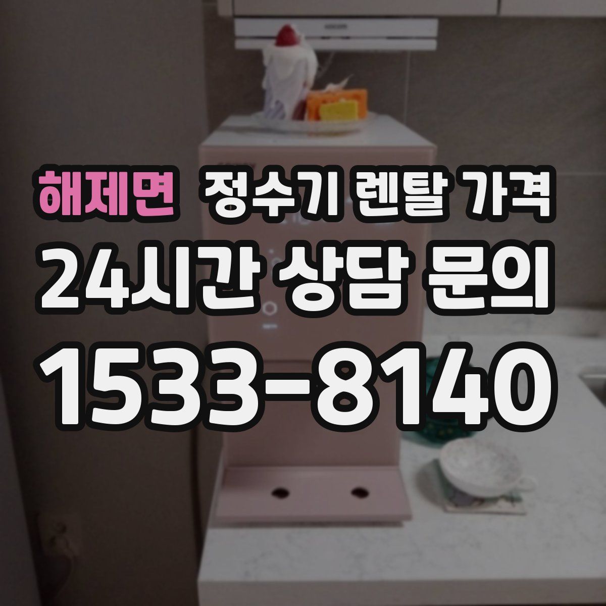 해제면 정수기 렌탈 가격