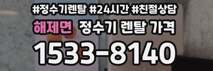 해제면 정수기 렌탈 가격