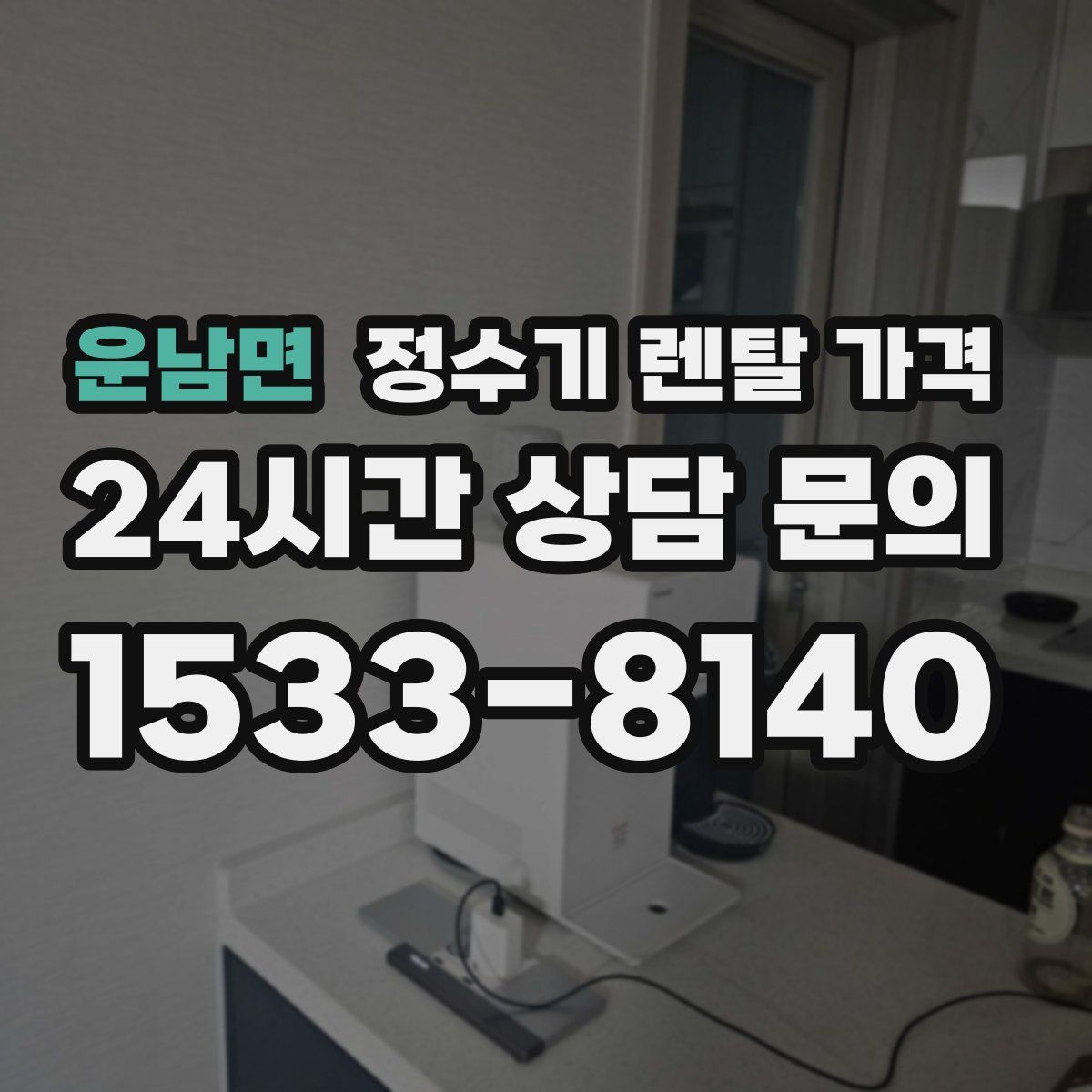 운남면 정수기 렌탈 가격