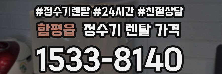 함평읍 정수기 렌탈 가격