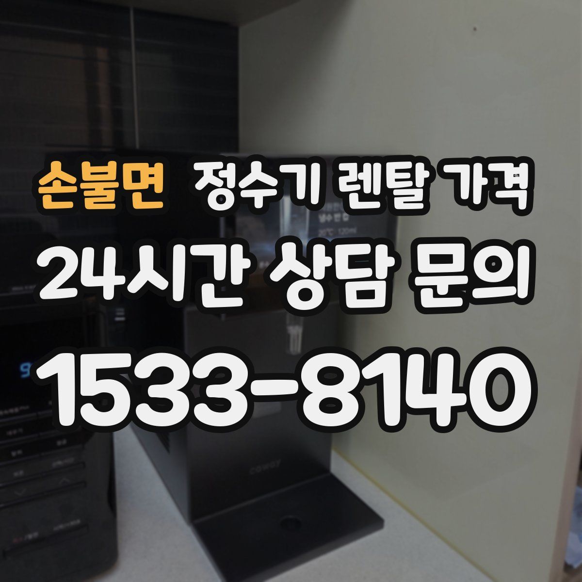 손불면 정수기 렌탈 가격