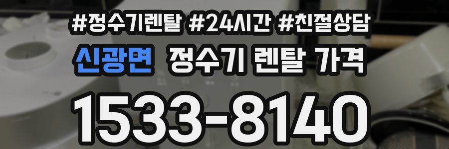 신광면 정수기 렌탈 가격