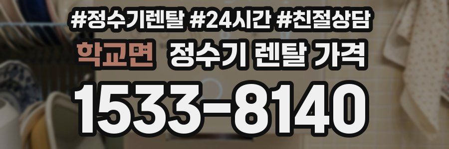 학교면 정수기 렌탈 가격