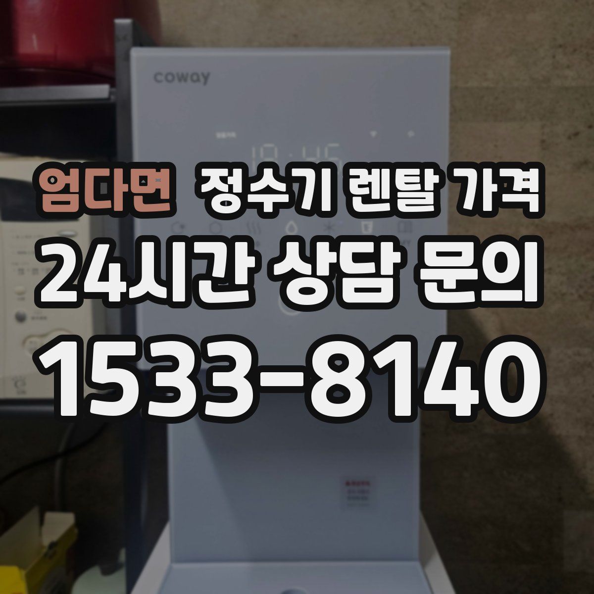 엄다면 정수기 렌탈 가격