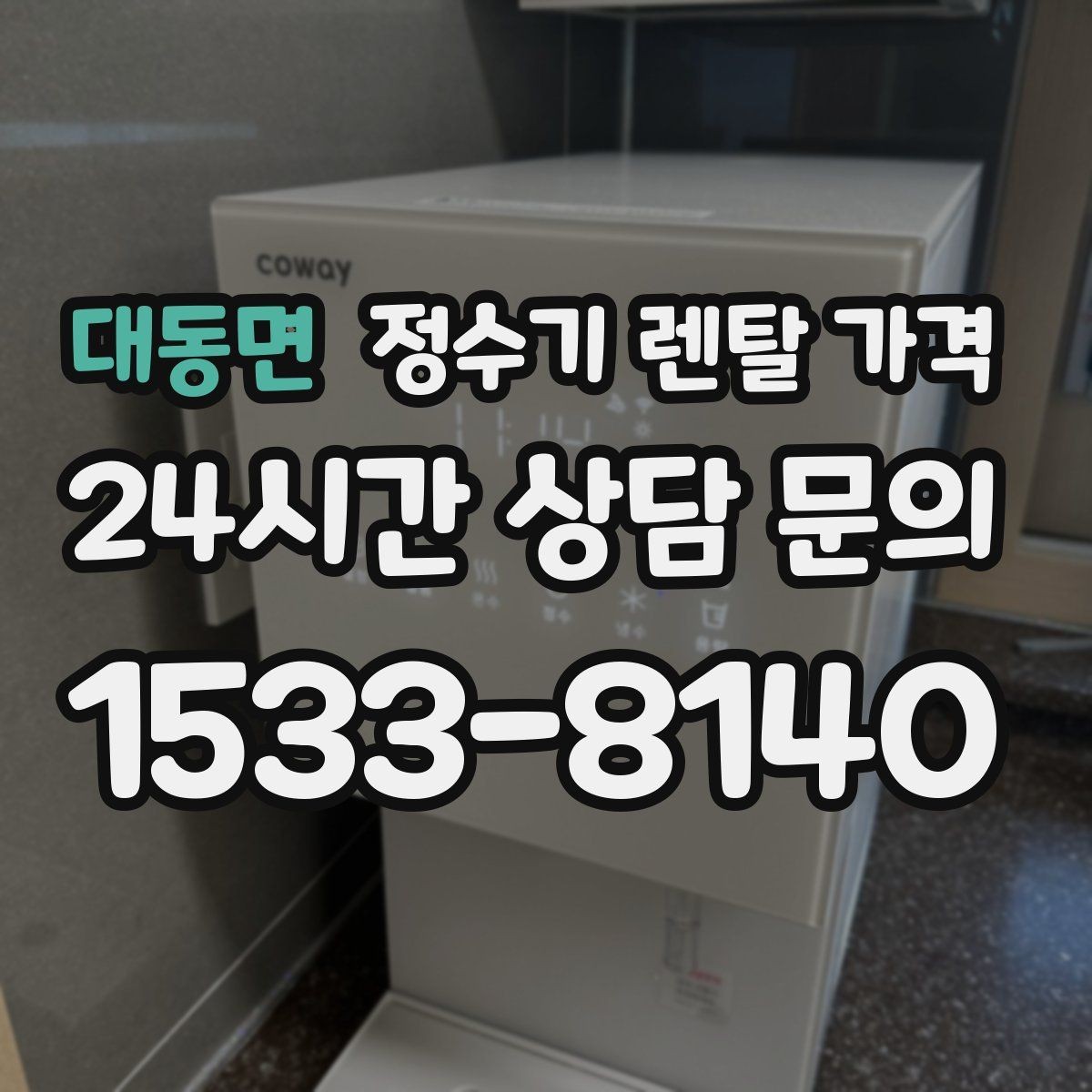 대동면 정수기 렌탈 가격 1인 가구에 적합한 선택 방법