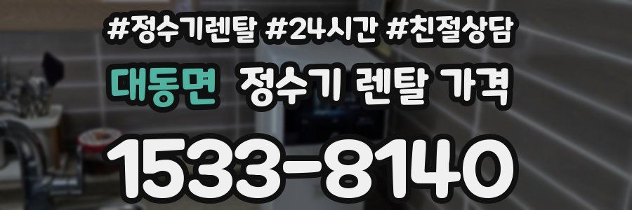 대동면 정수기 렌탈 가격