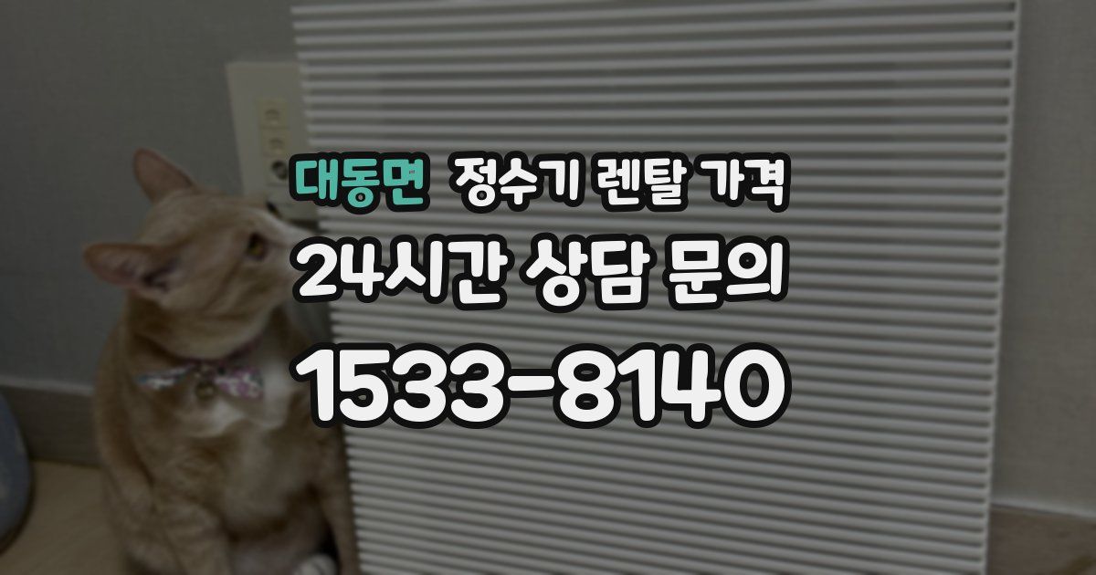 대동면 정수기 렌탈 가격