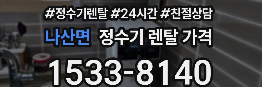 나산면 정수기 렌탈 가격