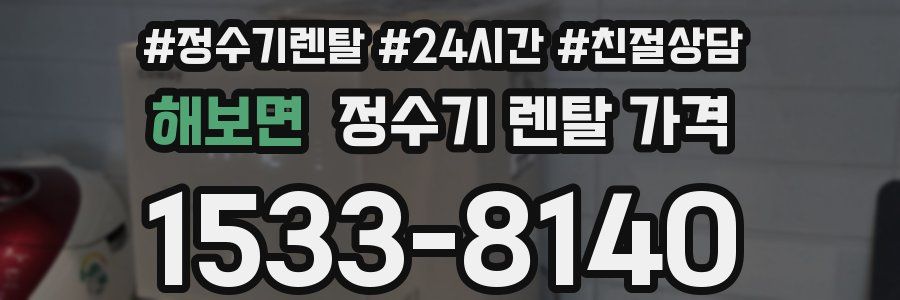 해보면 정수기 렌탈 가격