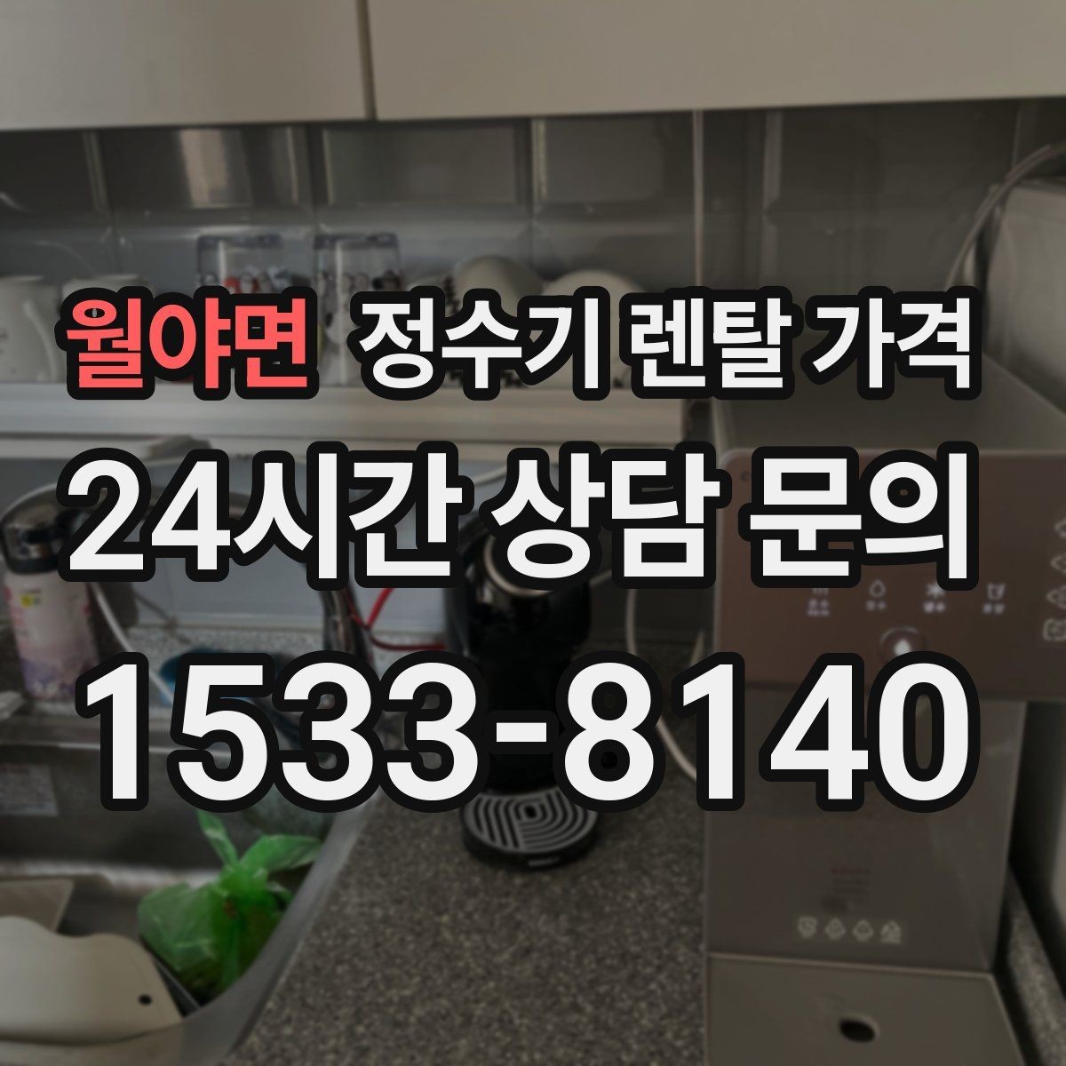 월야면 정수기 렌탈 가격 카드 할인 없는 기준으로 비교해야 하는 이유