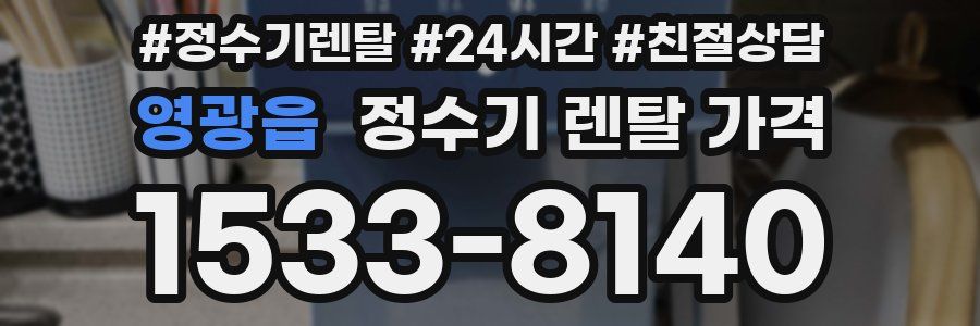 영광읍 정수기 렌탈 가격