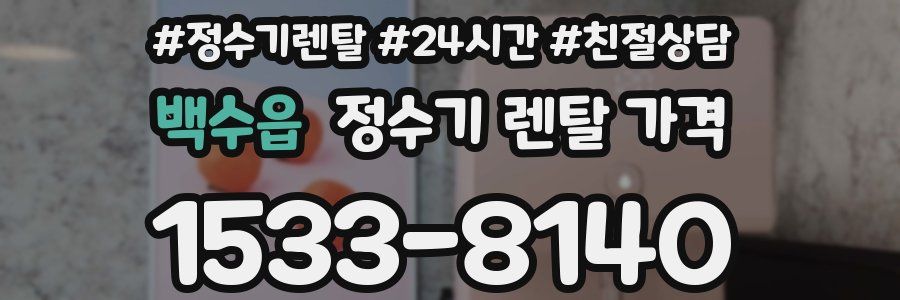 백수읍 정수기 렌탈 가격
