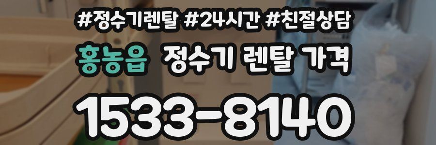홍농읍 정수기 렌탈 가격