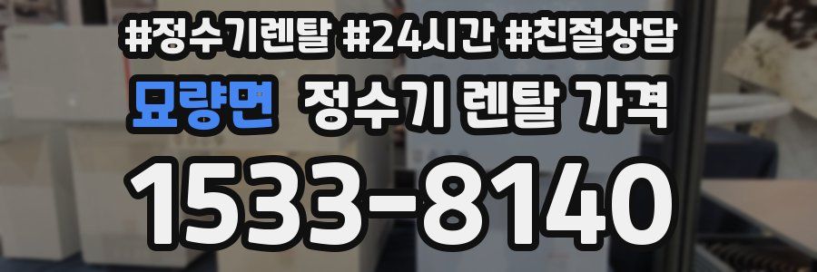 묘량면 정수기 렌탈 가격