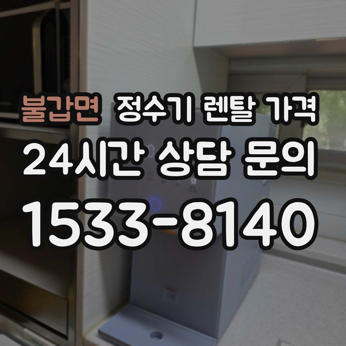 불갑면 정수기 렌탈 가격