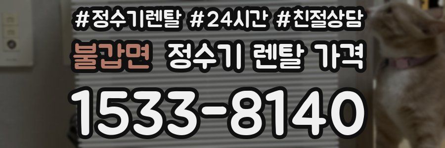 불갑면 정수기 렌탈 가격