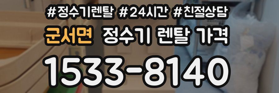 군서면 정수기 렌탈 가격