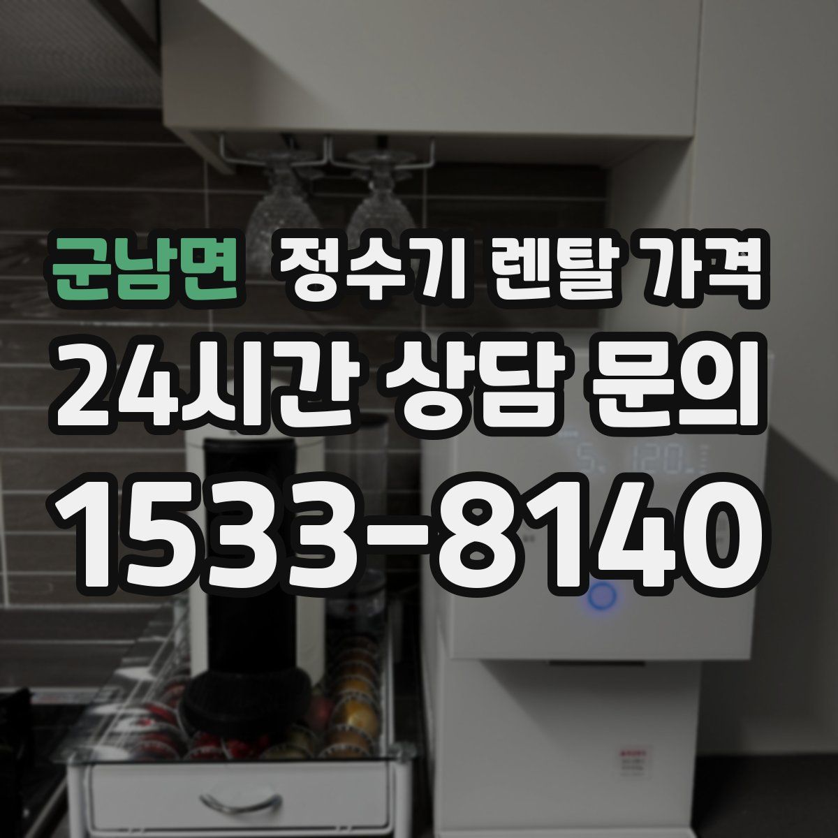 군남면 정수기 렌탈 가격